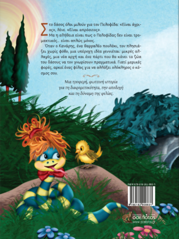 Ο Πελοφίδας γνωρίζει τη μαγεία της φιλίας - Βασιλική Κόλλια