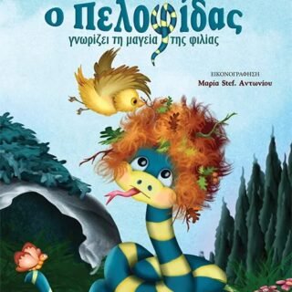 Ο Πελοφίδας γνωρίζει τη μαγεία της φιλίας - Βασιλική Κόλλια